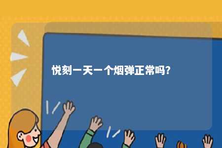 悦刻一天一个烟弹正常吗

？ 